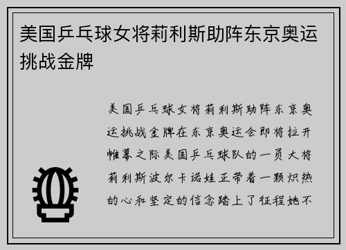 美国乒乓球女将莉利斯助阵东京奥运挑战金牌