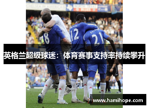 英格兰超级球迷：体育赛事支持率持续攀升