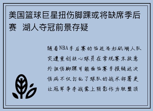 美国篮球巨星扭伤脚踝或将缺席季后赛  湖人夺冠前景存疑