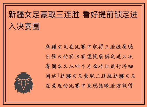 新疆女足豪取三连胜 看好提前锁定进入决赛圈