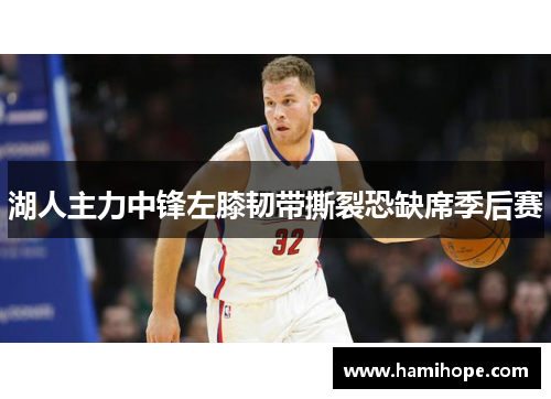 湖人主力中锋左膝韧带撕裂恐缺席季后赛