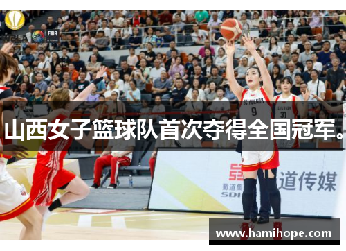 山西女子篮球队首次夺得全国冠军。