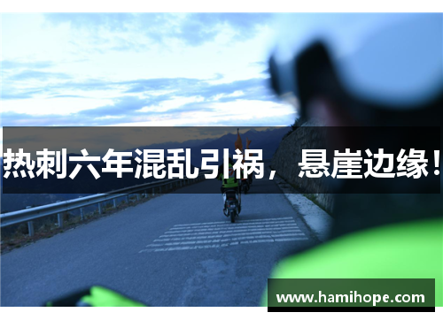 热刺六年混乱引祸，悬崖边缘！