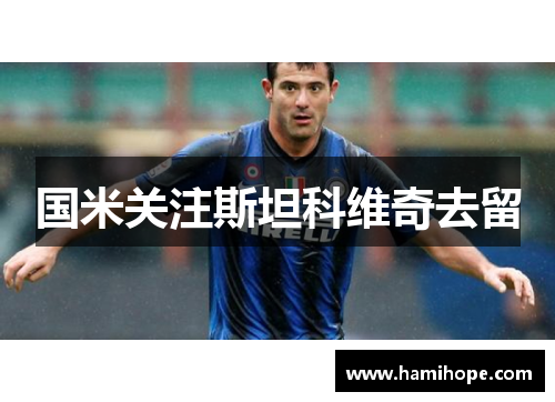 国米关注斯坦科维奇去留