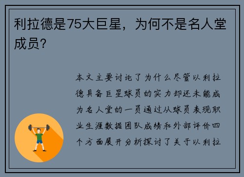 利拉德是75大巨星，为何不是名人堂成员？