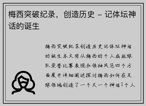 梅西突破纪录，创造历史 - 记体坛神话的诞生